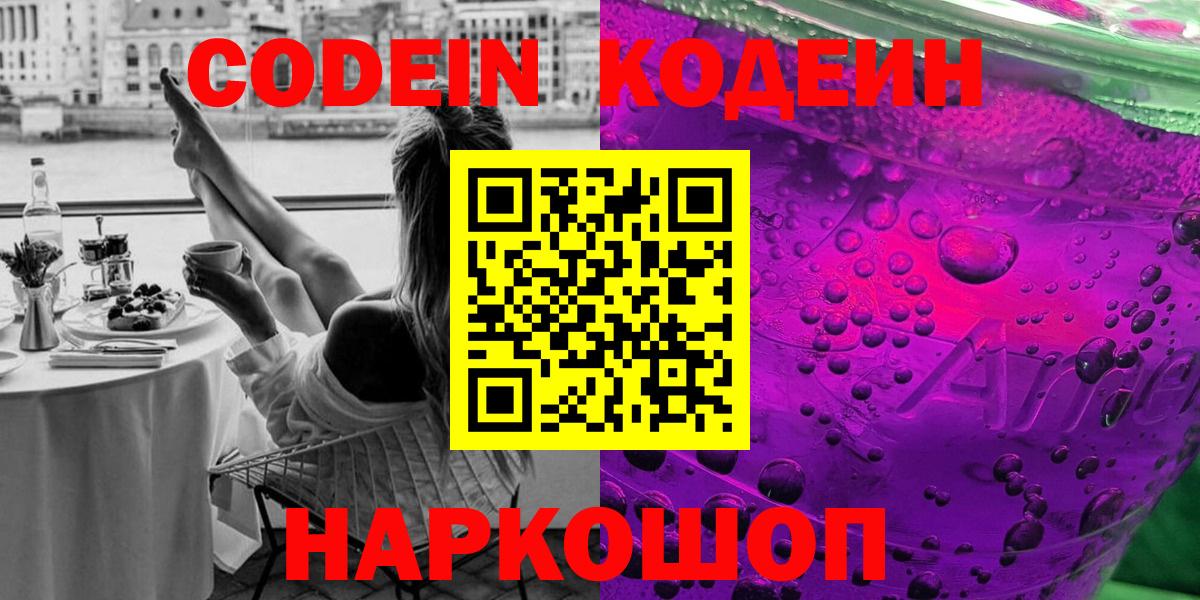 Кодеиновый сироп Lean Purple Drank  Вход с VPN  Алексин  Кодеин напиток Lean (лин) 