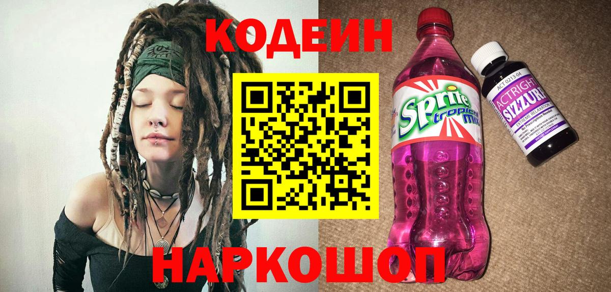 Кодеин напиток Lean (лин) Алексин